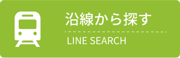 沿線から探す