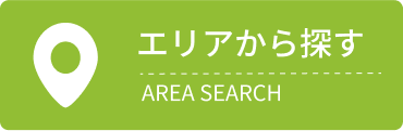 エリアから探す