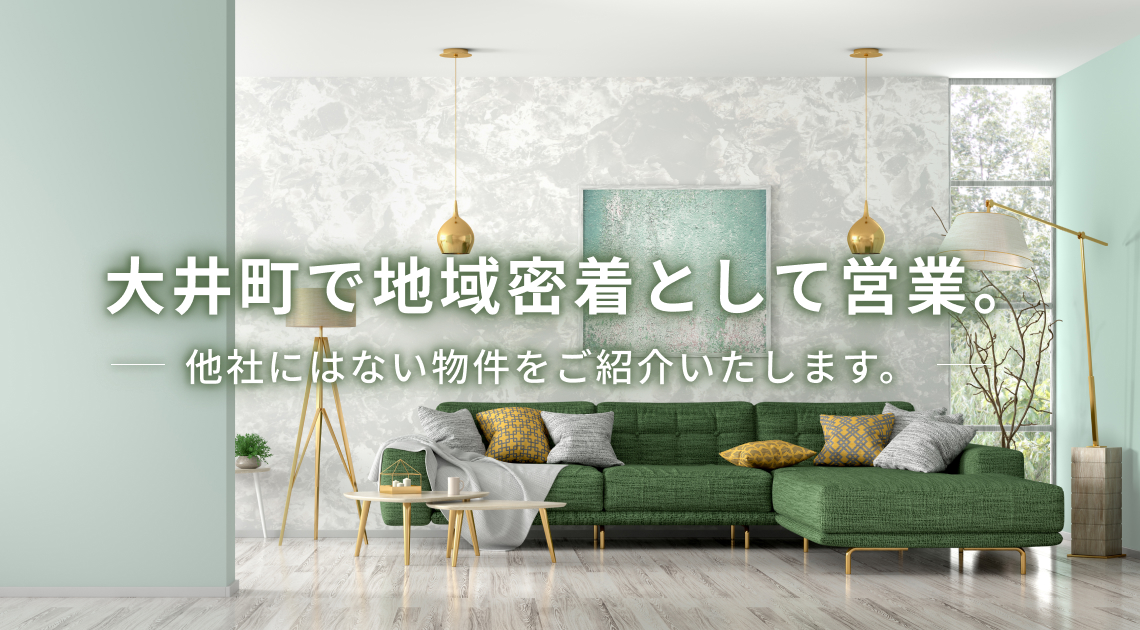 大井町で地域密着として営業。他社にはない物件をご紹介いたします。