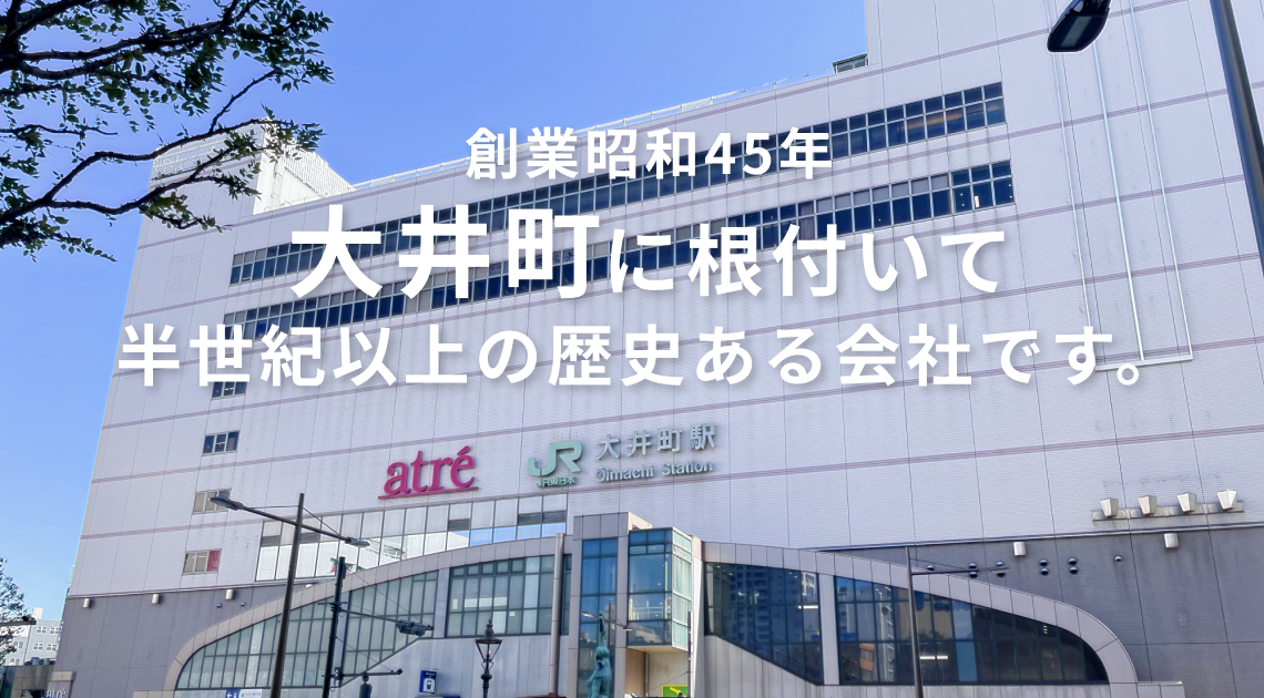 創業昭和45年、大井町に根付いて半世紀以上の歴史ある会社です。